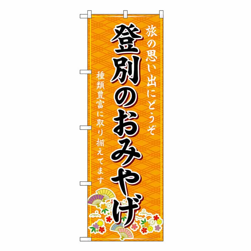 P・O・Pプロダクツ のぼり 登別のおみやげ 橙 GNB-3820 1枚（ご注文単位1枚）【直送品】