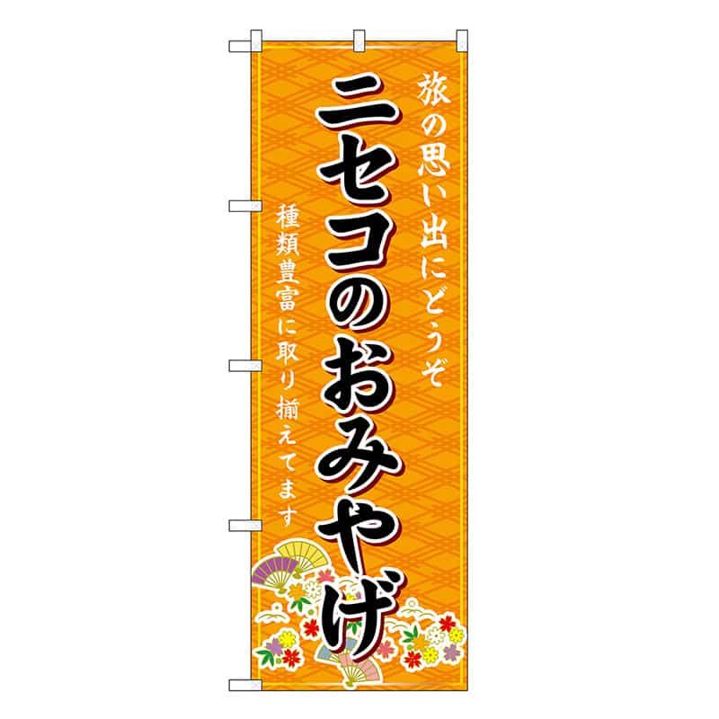 P・O・Pプロダクツ のぼり ニセコのおみやげ 橙 GNB-3823 1枚（ご注文単位1枚）【直送品】
