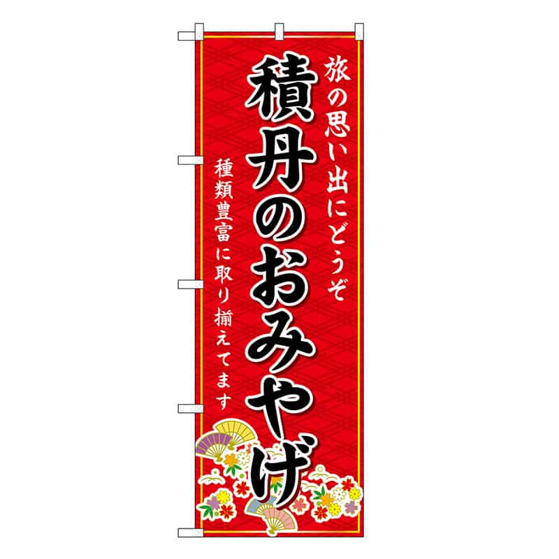 P・O・Pプロダクツ のぼり 積丹のおみやげ 赤 GNB-3831 1枚（ご注文単位1枚）【直送品】
