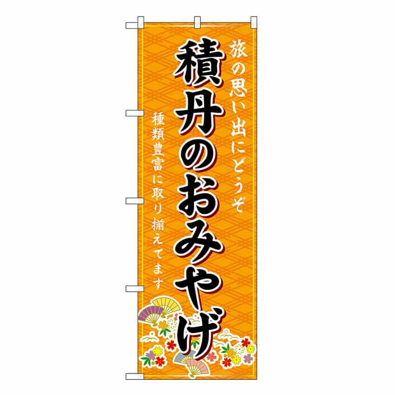 P・O・Pプロダクツ のぼり 積丹のおみやげ 橙 GNB-3832 1枚（ご注文単位1枚）【直送品】