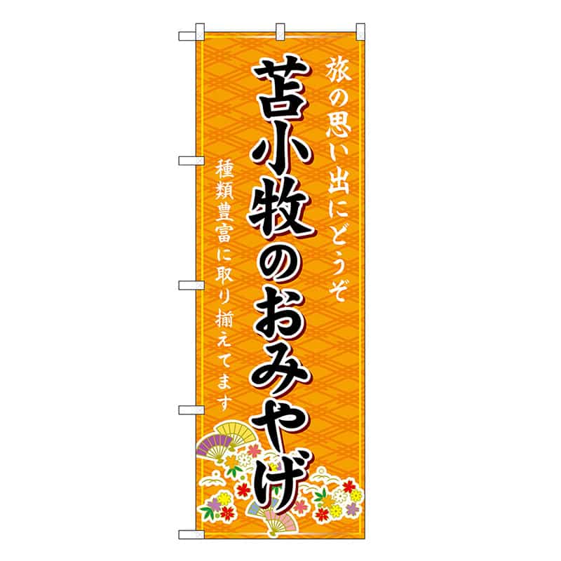 P・O・Pプロダクツ のぼり 苫小牧のおみやげ 橙 GNB-3844 1枚（ご注文単位1枚）【直送品】