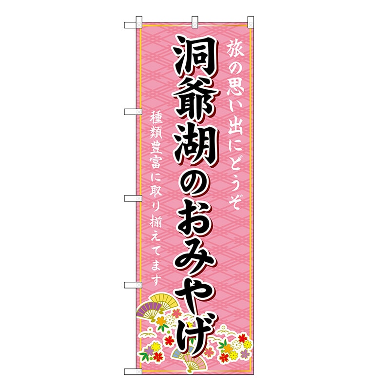 P・O・Pプロダクツ のぼり 洞爺湖のおみやげ ピンク GNB-3851 1枚（ご注文単位1枚）【直送品】
