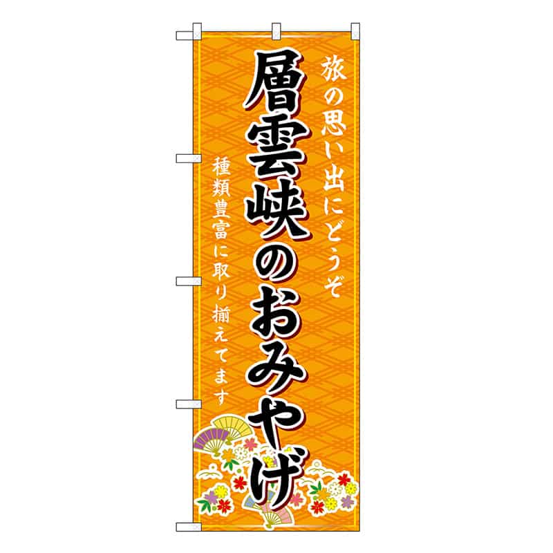 P・O・Pプロダクツ のぼり 層雲峡のおみやげ 橙 GNB-3856 1枚（ご注文単位1枚）【直送品】