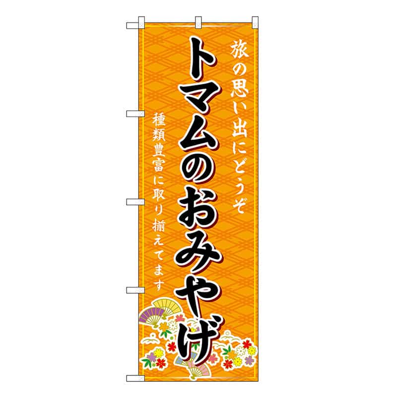 P・O・Pプロダクツ のぼり トマムのおみやげ 橙 GNB-3859 1枚（ご注文単位1枚）【直送品】