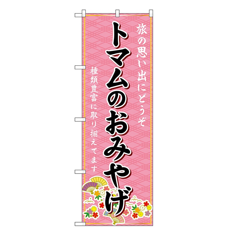 P・O・Pプロダクツ のぼり トマムのおみやげ ピンク GNB-3860 1枚（ご注文単位1枚）【直送品】