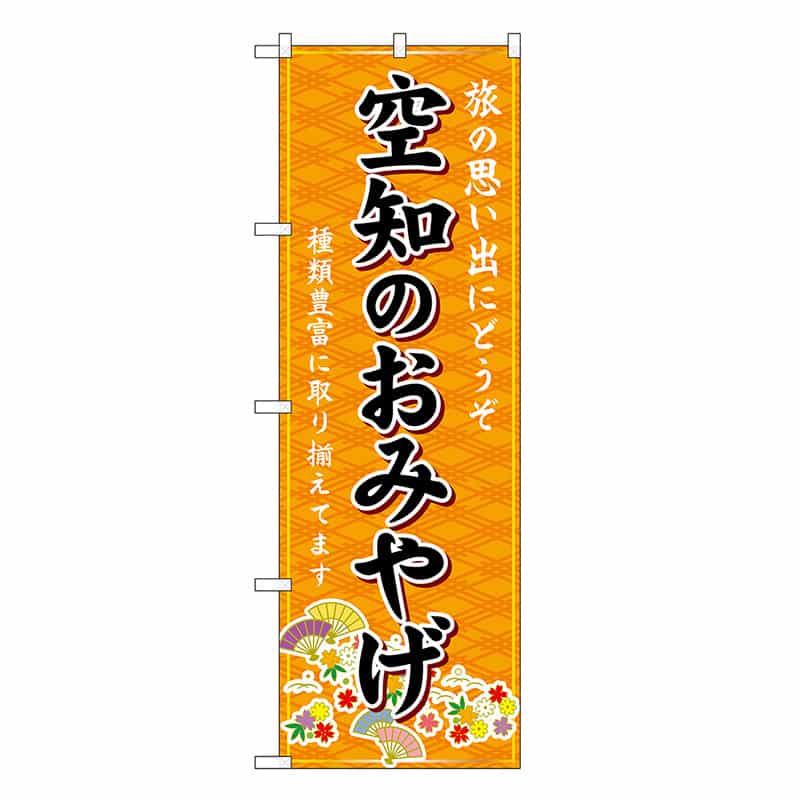 P・O・Pプロダクツ のぼり 空知のおみやげ 橙 GNB-3862 1枚（ご注文単位1枚）【直送品】