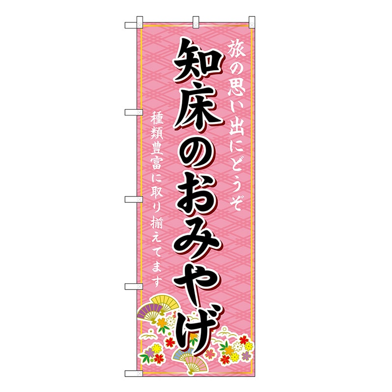 P・O・Pプロダクツ のぼり 知床のおみやげ ピンク GNB-3875 1枚（ご注文単位1枚）【直送品】