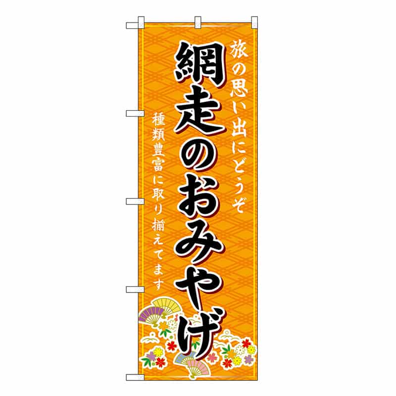 P・O・Pプロダクツ のぼり 網走のおみやげ 橙 GNB-3877 1枚（ご注文単位1枚）【直送品】