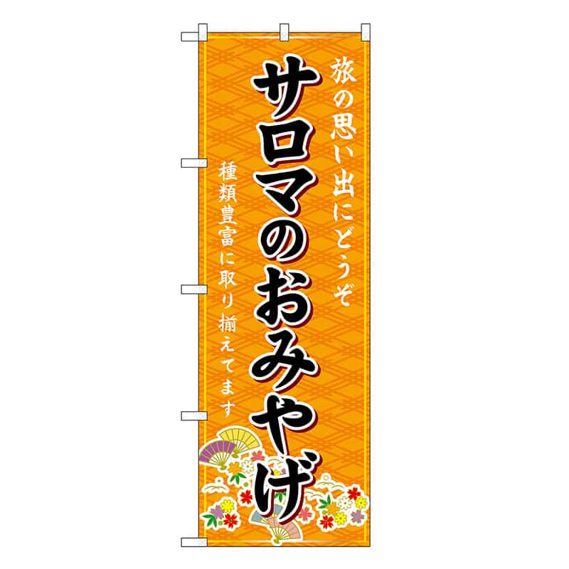 P・O・Pプロダクツ のぼり サロマのおみやげ 橙 GNB-3880 1枚（ご注文単位1枚）【直送品】