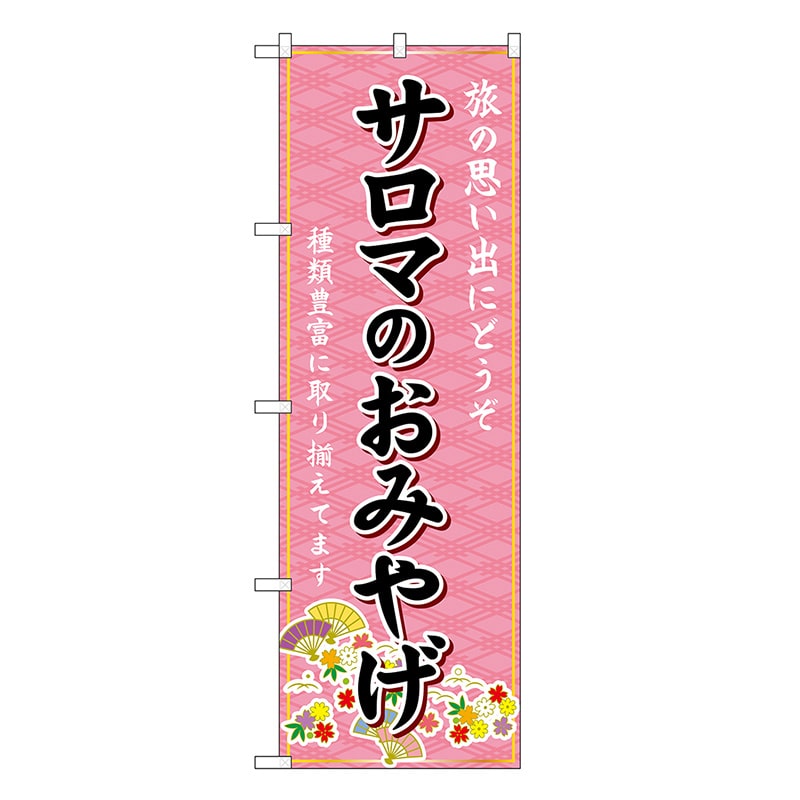 P・O・Pプロダクツ のぼり サロマのおみやげ ピンク GNB-3881 1枚（ご注文単位1枚）【直送品】