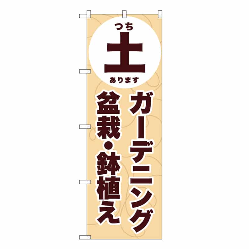 P・O・Pプロダクツ のぼり 土 ガーデニング 盆栽・鉢植え GNB-3886 1枚（ご注文単位1枚）【直送品】