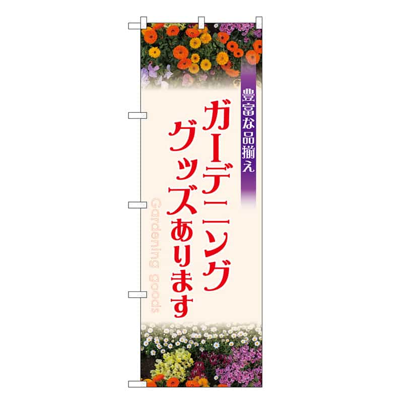 P・O・Pプロダクツ のぼり ガーデニンググッズあります GNB-3887 1枚（ご注文単位1枚）【直送品】