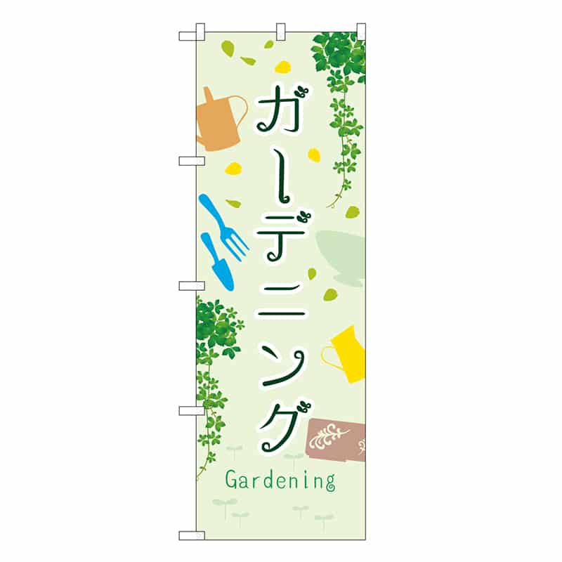 P・O・Pプロダクツ のぼり ガーデニング GNB-3889 1枚（ご注文単位1枚）【直送品】