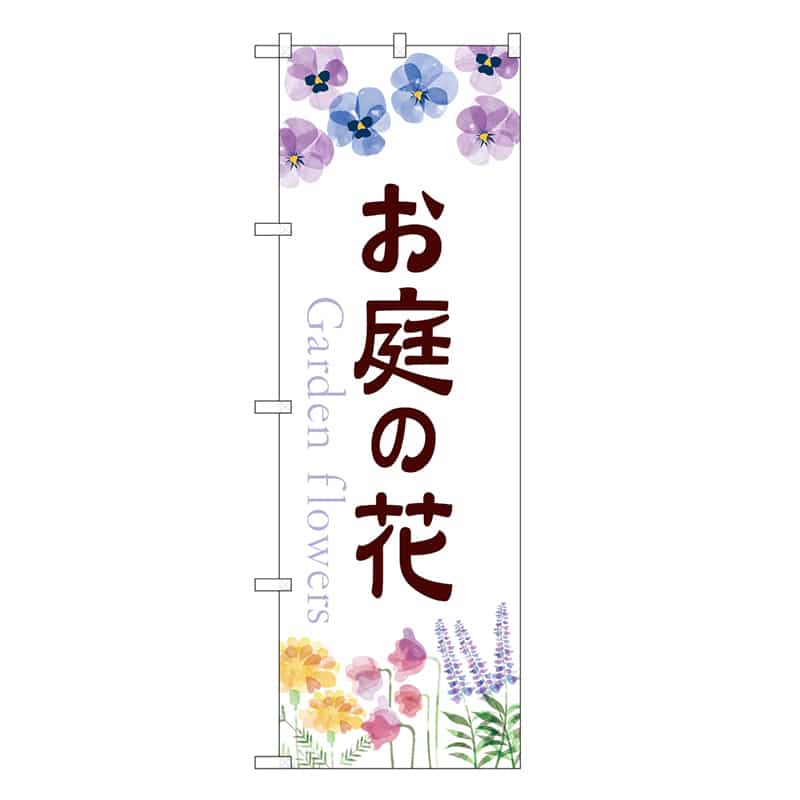 P・O・Pプロダクツ のぼり お庭の花 GNB-3890 1枚（ご注文単位1枚）【直送品】