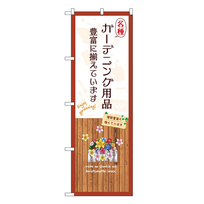 P・O・Pプロダクツ のぼり 各種ガーデニング用品豊富に揃えています白 GNB-3891 1枚（ご注文単位1枚）【直送品】