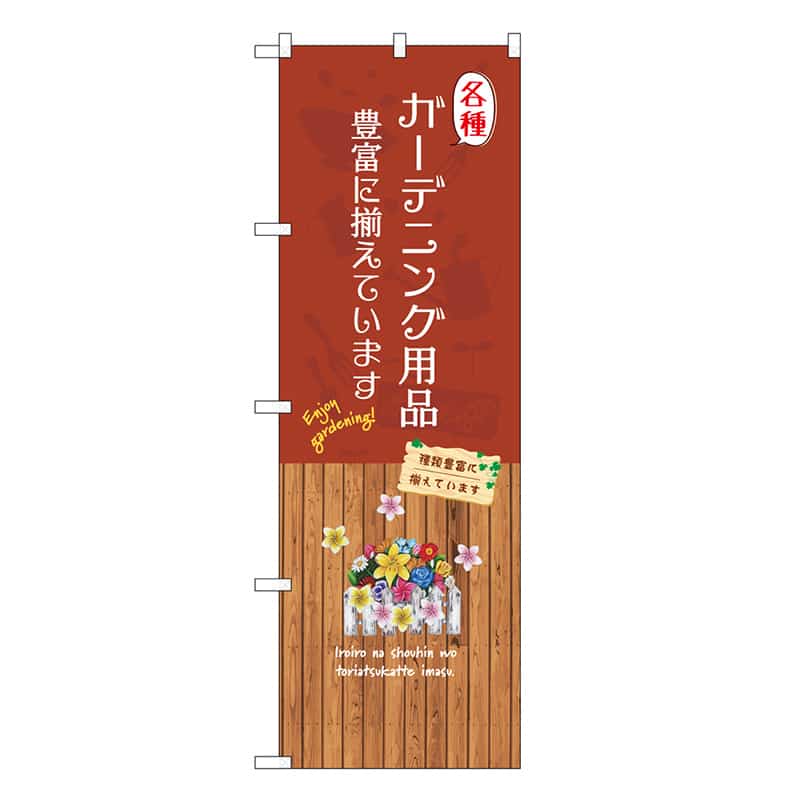 P・O・Pプロダクツ のぼり 各種ガーデニング用品豊富に揃えています GNB-3892 1枚（ご注文単位1枚）【直送品】