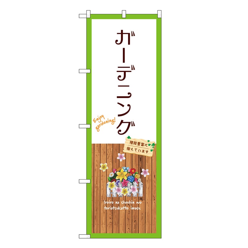 P・O・Pプロダクツ のぼり ガーデニング 白 GNB-3893 1枚（ご注文単位1枚）【直送品】