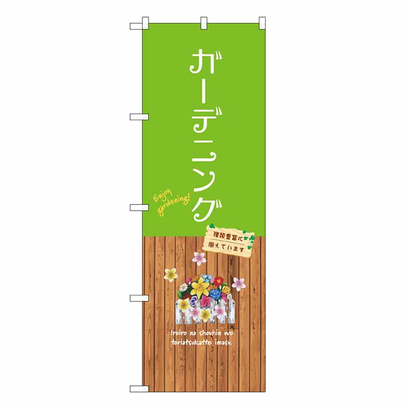 P・O・Pプロダクツ のぼり ガーデニング GNB-3894 1枚（ご注文単位1枚）【直送品】