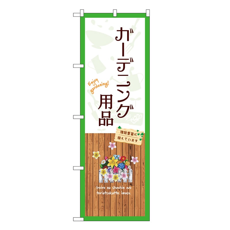 P・O・Pプロダクツ のぼり ガーデニング用品 白 GNB-3895 1枚（ご注文単位1枚）【直送品】