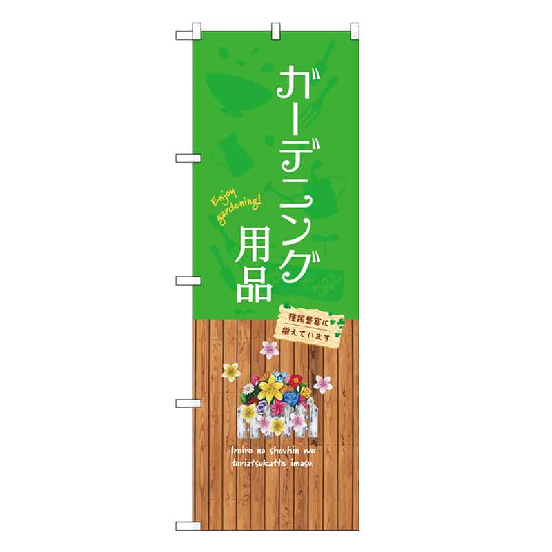 P・O・Pプロダクツ のぼり ガーデニング用品 GNB-3896 1枚（ご注文単位1枚）【直送品】