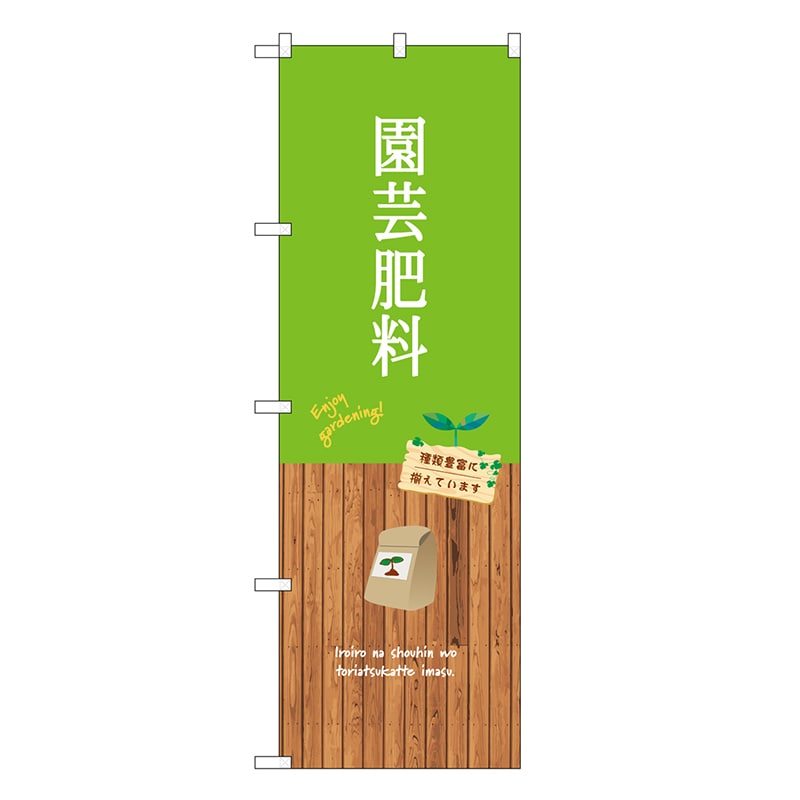 P・O・Pプロダクツ のぼり 園芸肥料 GNB-3898 1枚（ご注文単位1枚）【直送品】