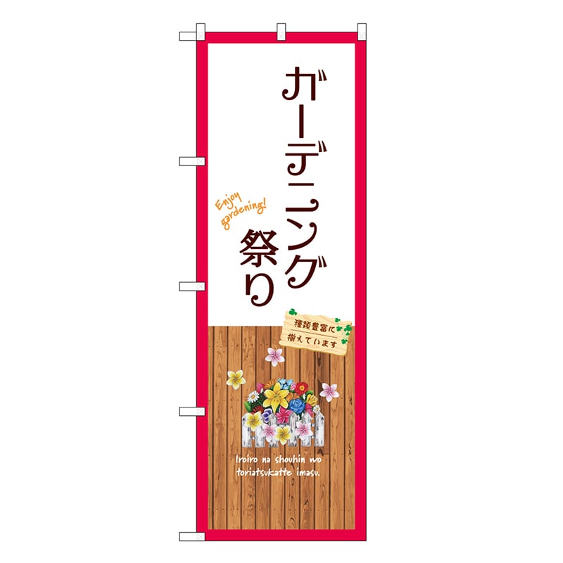 P・O・Pプロダクツ のぼり ガーデニング祭り 白 GNB-3901 1枚（ご注文単位1枚）【直送品】