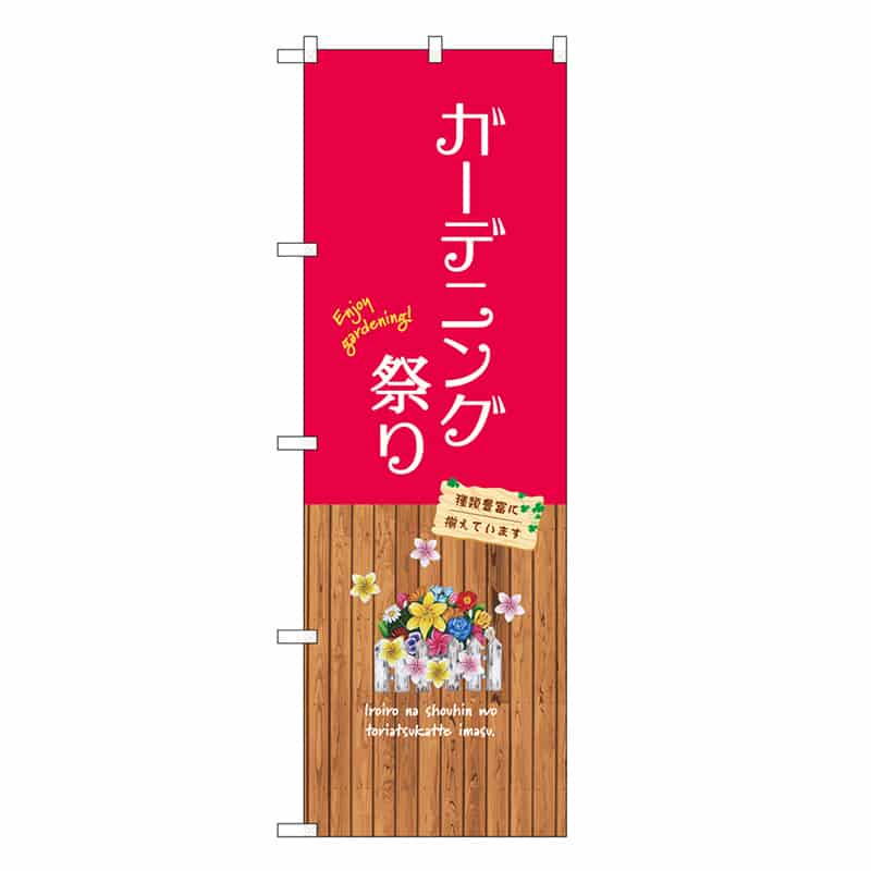 P・O・Pプロダクツ のぼり ガーデニング祭り GNB-3902 1枚（ご注文単位1枚）【直送品】
