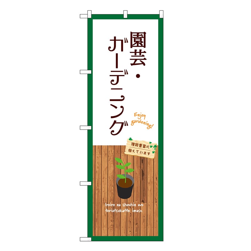 P・O・Pプロダクツ のぼり 園芸・ガーデニング 白 GNB-3903 1枚（ご注文単位1枚）【直送品】
