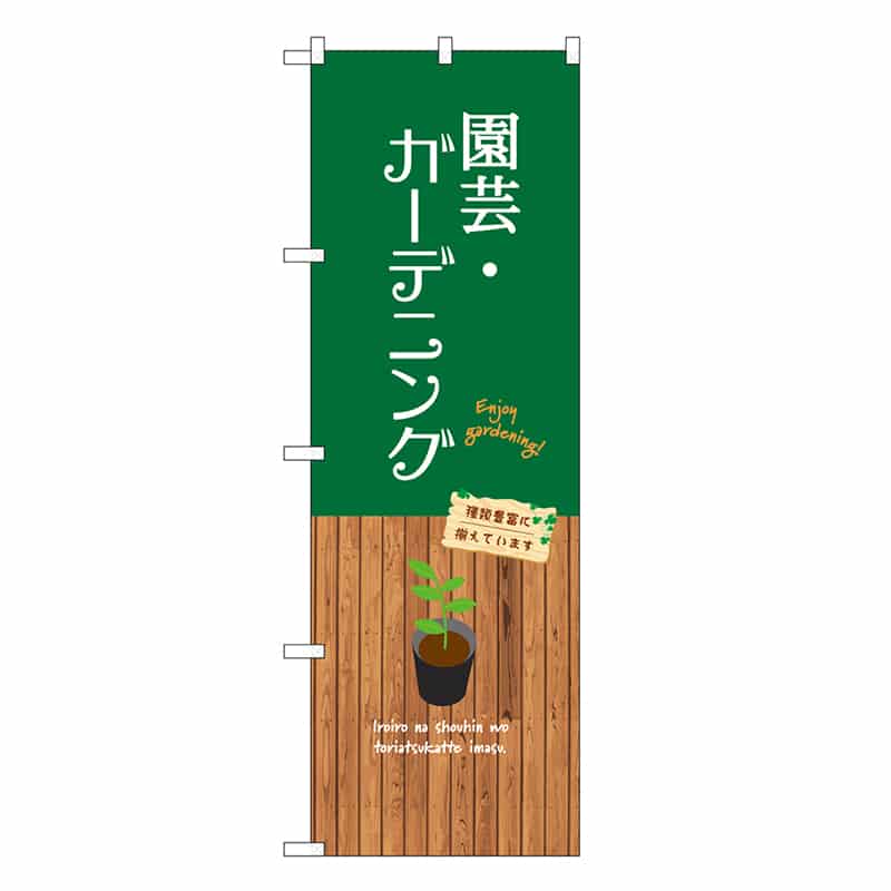 P・O・Pプロダクツ のぼり 園芸・ガーデニング GNB-3904 1枚（ご注文単位1枚）【直送品】