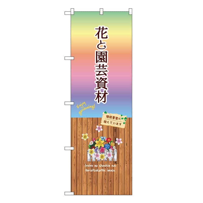 P・O・Pプロダクツ のぼり 花と園芸資材 GNB-3906 1枚（ご注文単位1枚）【直送品】