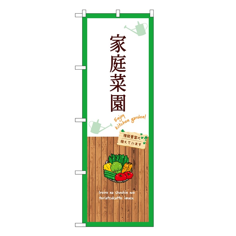 P・O・Pプロダクツ のぼり 家庭菜園 白 GNB-3907 1枚（ご注文単位1枚）【直送品】