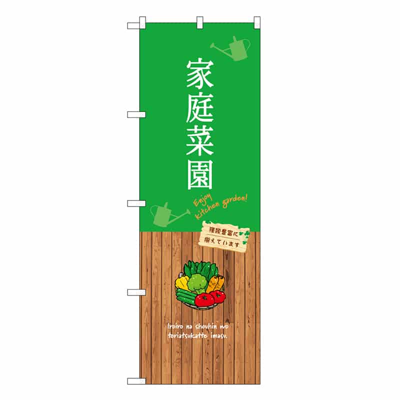 P・O・Pプロダクツ のぼり 家庭菜園 GNB-3908 1枚（ご注文単位1枚）【直送品】