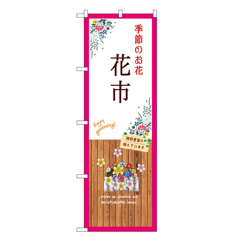 P・O・Pプロダクツ のぼり 花市 白 GNB-3909 1枚（ご注文単位1枚）【直送品】