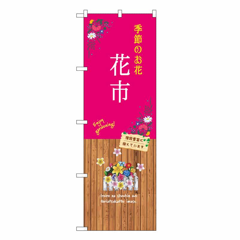 P・O・Pプロダクツ のぼり 花市 GNB-3910 1枚（ご注文単位1枚）【直送品】