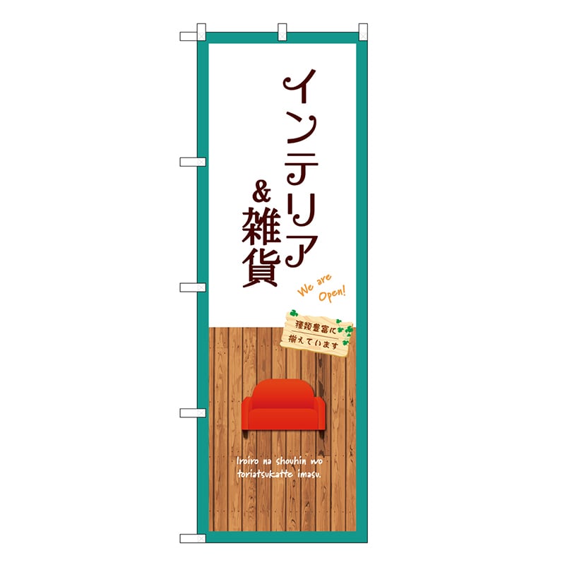 P・O・Pプロダクツ のぼり インテリア&雑貨 白 GNB-3911 1枚（ご注文単位1枚）【直送品】