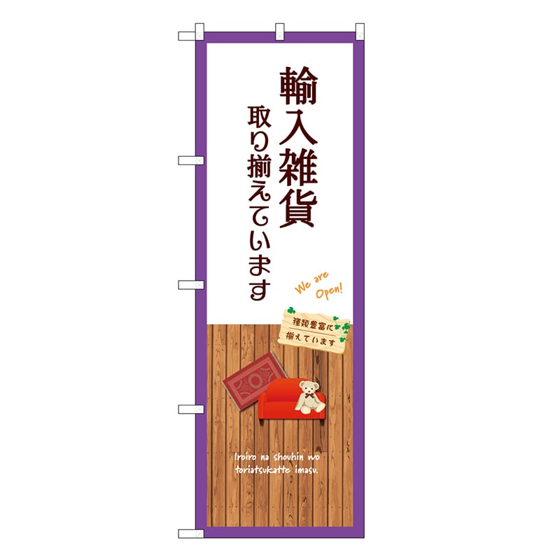 P・O・Pプロダクツ のぼり 輸入雑貨取り揃えています 白 GNB-3913 1枚（ご注文単位1枚）【直送品】