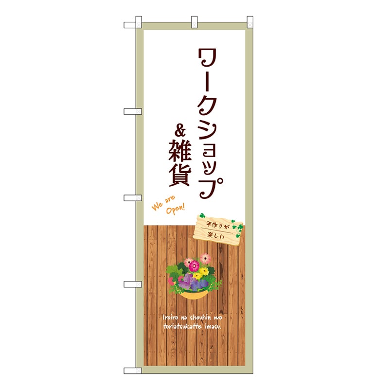P・O・Pプロダクツ のぼり ワークショップ&雑貨 白 GNB-3915 1枚（ご注文単位1枚）【直送品】