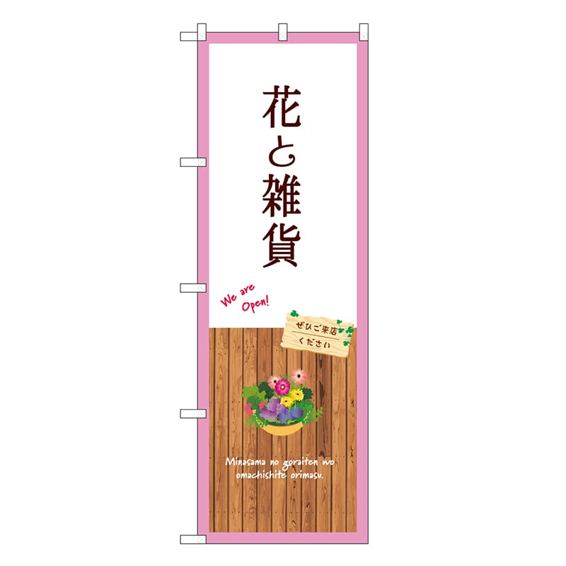 P・O・Pプロダクツ のぼり 花と雑貨 白 GNB-3917 1枚（ご注文単位1枚）【直送品】