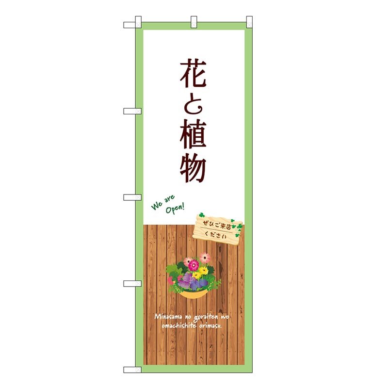 P・O・Pプロダクツ のぼり 花と植物 白 GNB-3919 1枚（ご注文単位1枚）【直送品】