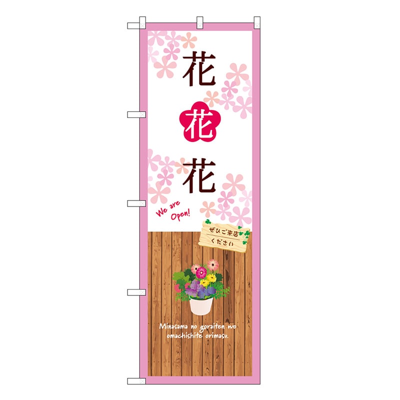 P・O・Pプロダクツ のぼり 花花花 白 GNB-3921 1枚（ご注文単位1枚）【直送品】