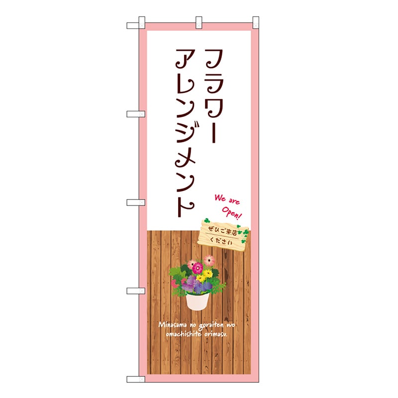 P・O・Pプロダクツ のぼり フラワーアレンジメント 白 GNB-3923 1枚（ご注文単位1枚）【直送品】