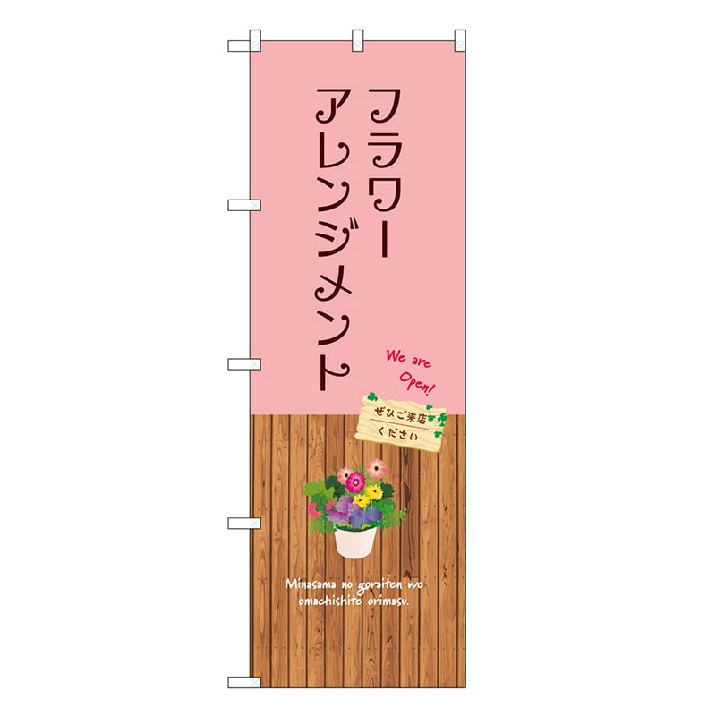 P・O・Pプロダクツ のぼり フラワーアレンジメント GNB-3924 1枚(ご注文単位1枚)【直送品】