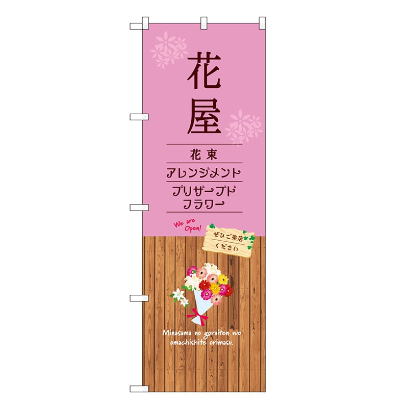 P・O・Pプロダクツ のぼり 花屋 GNB-3926 1枚(ご注文単位1枚)【直送品】