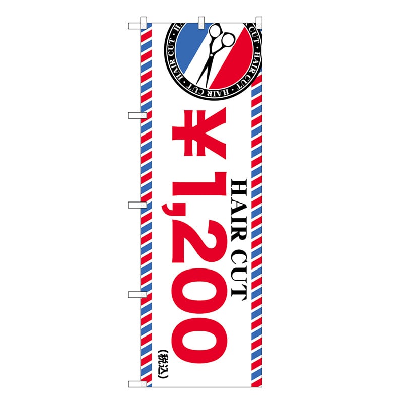 P・O・Pプロダクツ のぼり HAIR CUT ￥1200 GNB-3929 1枚（ご注文単位1枚）【直送品】