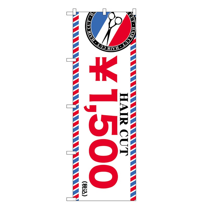 P・O・Pプロダクツ のぼり HAIR CUT ￥1500 GNB-3933 1枚（ご注文単位1枚）【直送品】