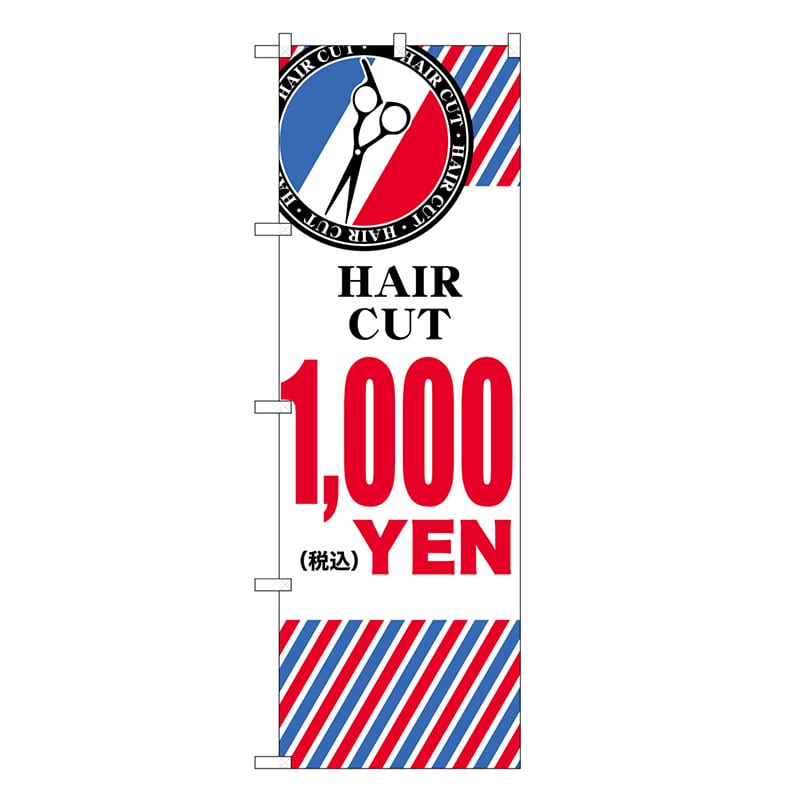 P・O・Pプロダクツ のぼり HAIR CUT ￥1000 横 GNB-3936 1枚（ご注文単位1枚）【直送品】