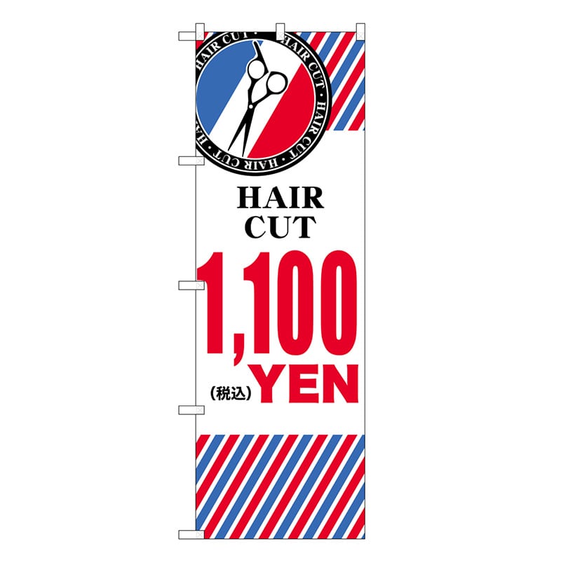 P・O・Pプロダクツ のぼり HAIR CUT ￥1100 横 GNB-3937 1枚（ご注文単位1枚）【直送品】