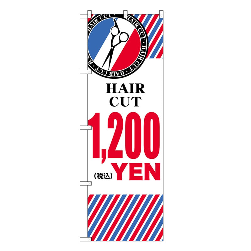 P・O・Pプロダクツ のぼり HAIR CUT ￥1200 横 GNB-3938 1枚（ご注文単位1枚）【直送品】