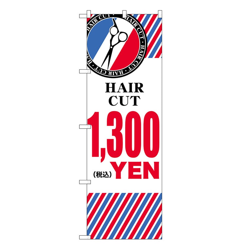 P・O・Pプロダクツ のぼり HAIR CUT ￥1300 横 GNB-3939 1枚（ご注文単位1枚）【直送品】
