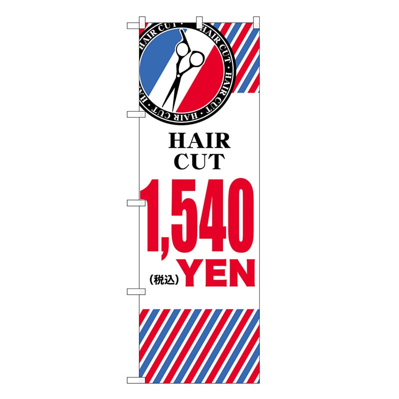 P・O・Pプロダクツ のぼり HAIR CUT ￥1540 横 GNB-3943 1枚（ご注文単位1枚）【直送品】